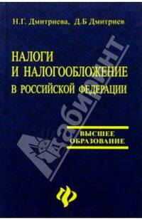Налоги и налогообложение в Российской Федерации: Учебник для вузов