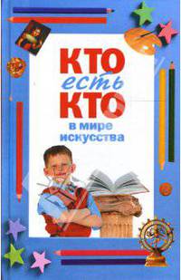 Кто есть кто в мире искусства