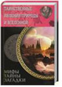 Таинственные явления природы и Вселенной. Мифы. Тайны. Загадки