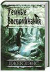 Темные воспоминания. Страх огня / Лэнс Д.