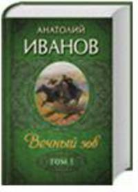 Вечный зов. В 2 томах. Том 1