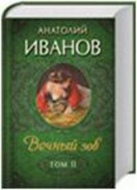 Вечный зов. В 2 томах. Том 2