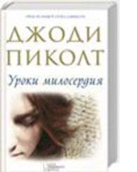 Уроки милосердия / Пиколт Дж.