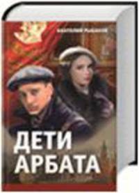 Дети Арбата. Страх. Прах и пепел