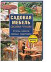 Садовая мебель своими руками. Столы, кресла, скамьи, подставки