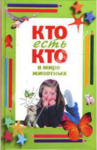 Кто есть кто в мире животных