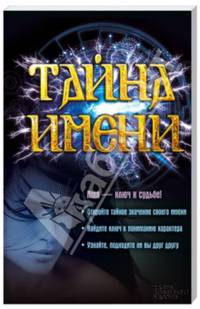 Тайна имени / Каянович Л.