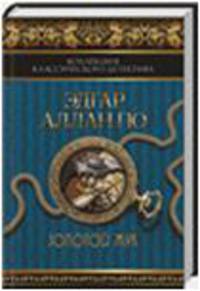 Золотой жук. Сборник