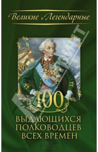 100 выдающихся полководцев всех времен