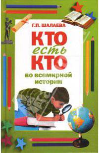 Кто есть кто во всемирной истории