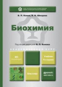 Биохимия. Учебник - 4 изд.