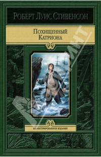 АК.ИИ.Похищенный. Катриона