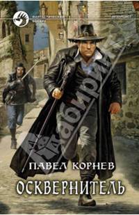 Осквернитель