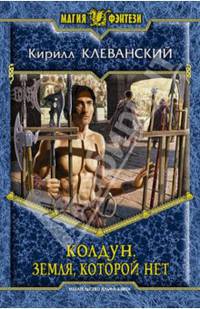Колдун 4. Земля которой нет