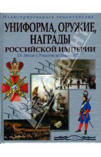 Униформа, оружие, награды Российской империи. От Михаила Романова до Николая II. Иллюстрированная энциклопедия
