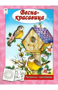 Весна - красавица (раскраска с наклейками)