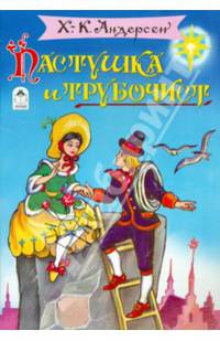 Пастушка и Трубочист