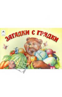 Загадки с грядки