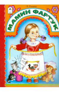 Мамин фартук