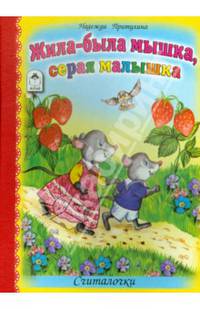 Жила-была мышка, серая малышка. Считалочки