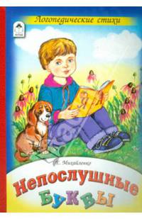 Непослушные буквы