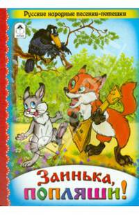 Заинька, попляши!