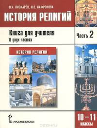 История религий. 10-11 класс. Книга для учителя. В 2 частях. Часть 1