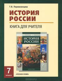 История России. 7 класс. Книга для учителя