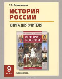 История России. 9 класс. Книга для учителя