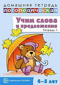 Домашняя логопедическая тетрадь. Учим слова и предложения. Речевые игры и упражнения для детей 4-5 лет. Тетрадь 1