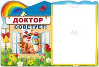 Стенд "Доктор советует!" с карманом