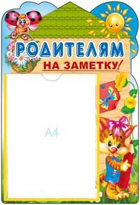 Стенд "Родителям на заметку!" с карманом