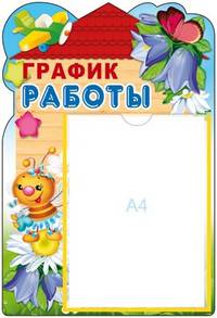 Стенд "График работы" с карманом