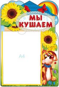 Стенд "Мы кушаем" с карманом