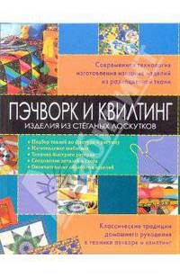 Пэчворк и квилтинг. Изделия из стеганых лоскутков