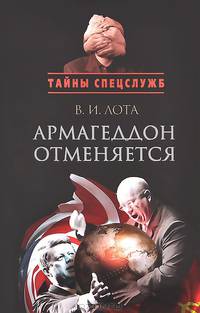 Армагеддон отменяется. Карибский кризис: люди, события, документы