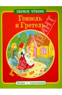 Гензель и Гретель. ПЕРВОЕ ЧТЕНИЕ. Читаем с подсказками.