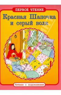 Красная Шапочка и серый волк. ПЕРВОЕ ЧТЕНИЕ. Читаем с подсказками.