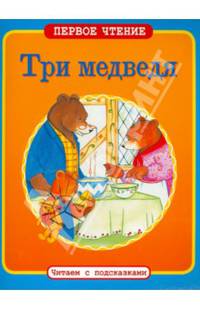 Три медведя. ПЕРВОЕ ЧТЕНИЕ. Читаем с подсказками.