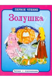 Золушка. ПЕРВОЕ ЧТЕНИЕ. Читаем с подсказками.