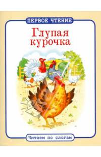 Глупая курочка. ПЕРВОЕ ЧТЕНИЕ. Читаем по слогам.