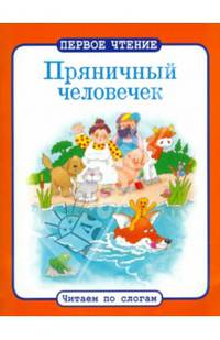 Пряничный человечек. ПЕРВОЕ ЧТЕНИЕ. Читаем по слогам.