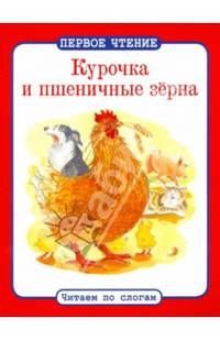 Курочка и пшеничные зерна. ПЕРВОЕ ЧТЕНИЕ. Читаем по слогам.