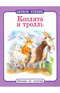 Козлята и тролль. ПЕРВОЕ ЧТЕНИЕ. Читаем по слогам.