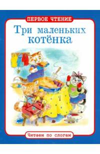 Три маленьких котенка. ПЕРВОЕ ЧТЕНИЕ. Читаем по слогам.