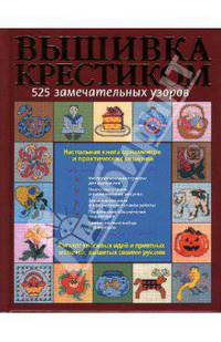 Вышивка крестиком. 525 замечательных узоров