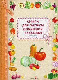 Книга для записи домашних расходов на год. Овощи
