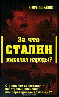 За что Сталин выселял народы? Сталинские депортации - преступный произвол или справедливое возмездие?