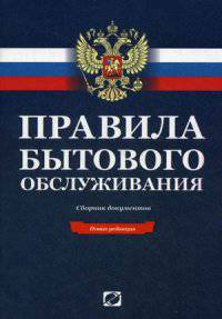 Правила бытового обслуживания. Сборник документов (новая редакция)