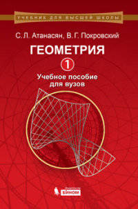 Геометрия. Часть 1. Учебное пособие для вузов